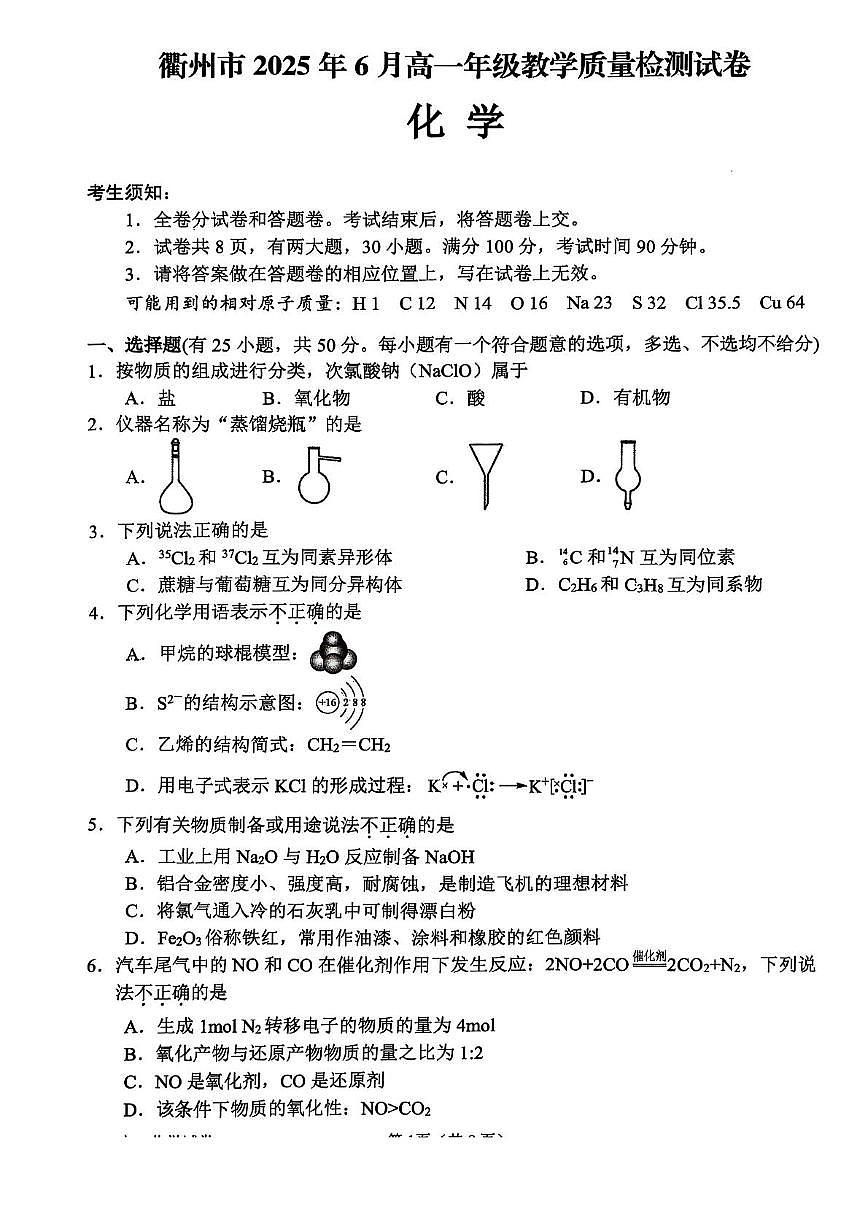 浙江省衢州市2025年高一下学期6月期末考试化学试题（含答案）第1页