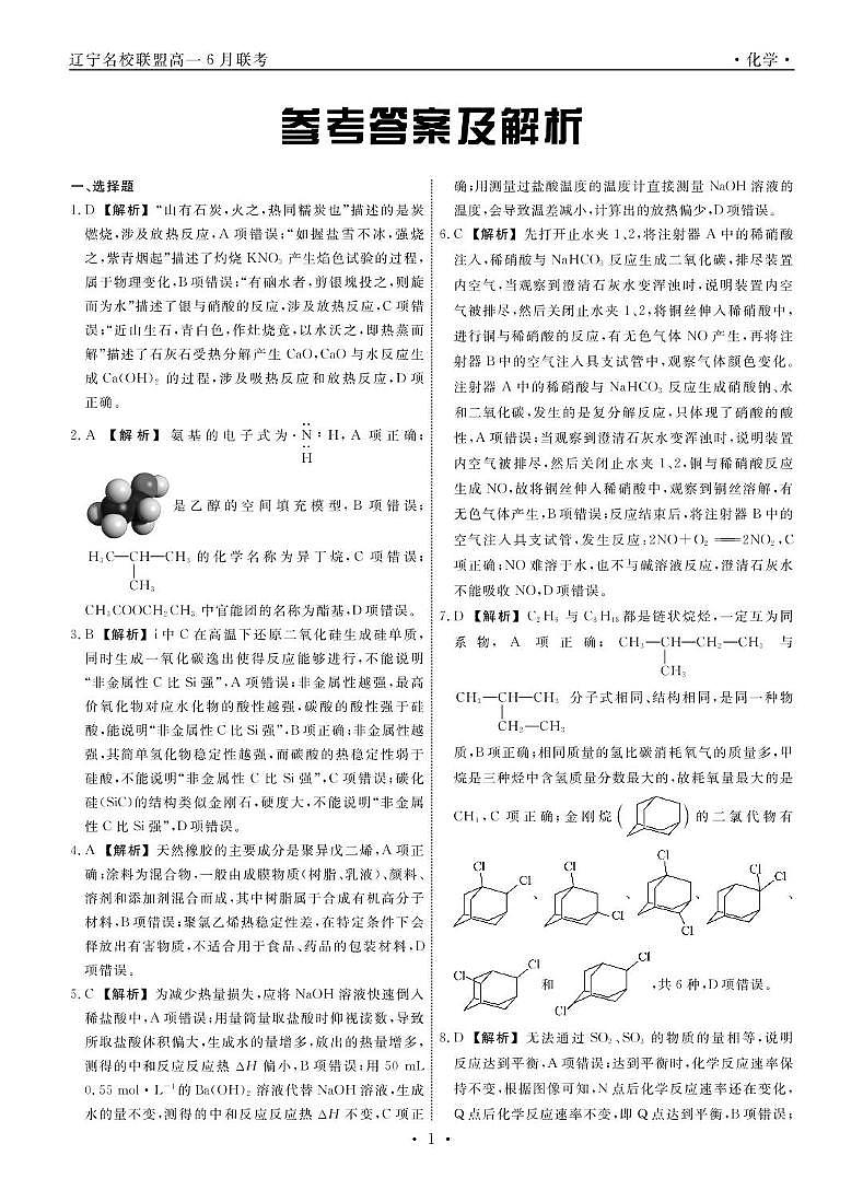 辽宁名校联盟2025年高一下学期6月联考化学答案第1页