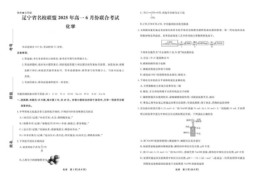 辽宁名校联盟2025年高一下学期6月联考化学试题第1页