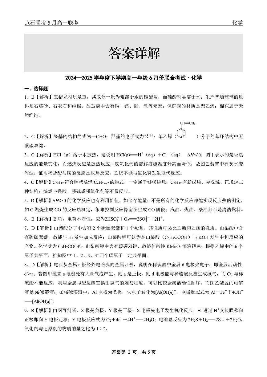 辽宁点石联考2025年高一下学期6月联考化学答案第2页
