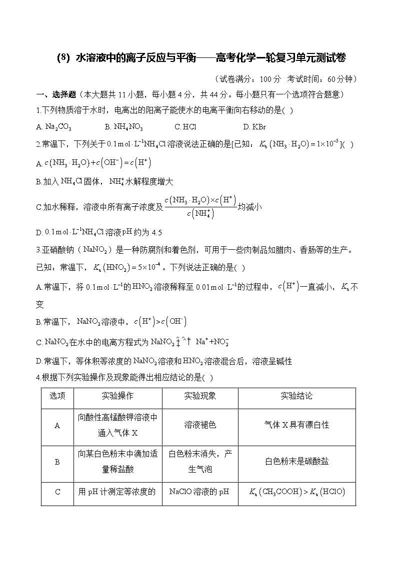 （8）水溶液中的离子反应与平衡——2026高考化学一轮复习单元测试卷含解析第1页