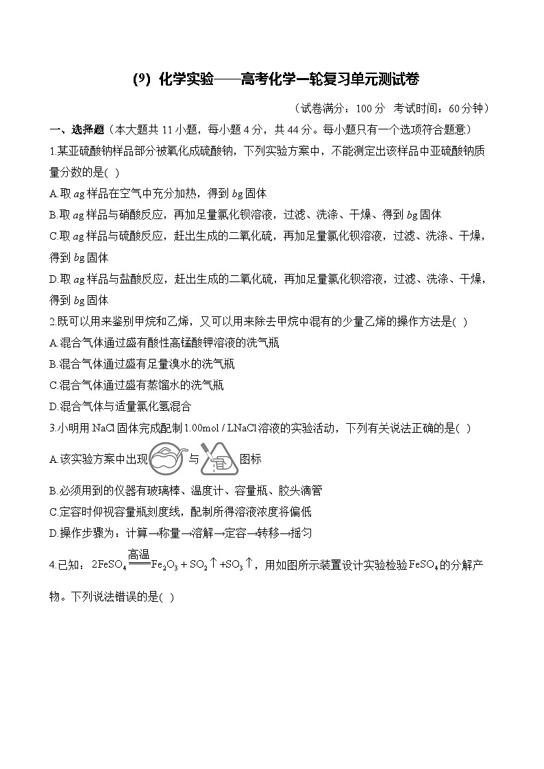 （9）化学实验——2026高考化学一轮复习单元测试卷含解析第1页