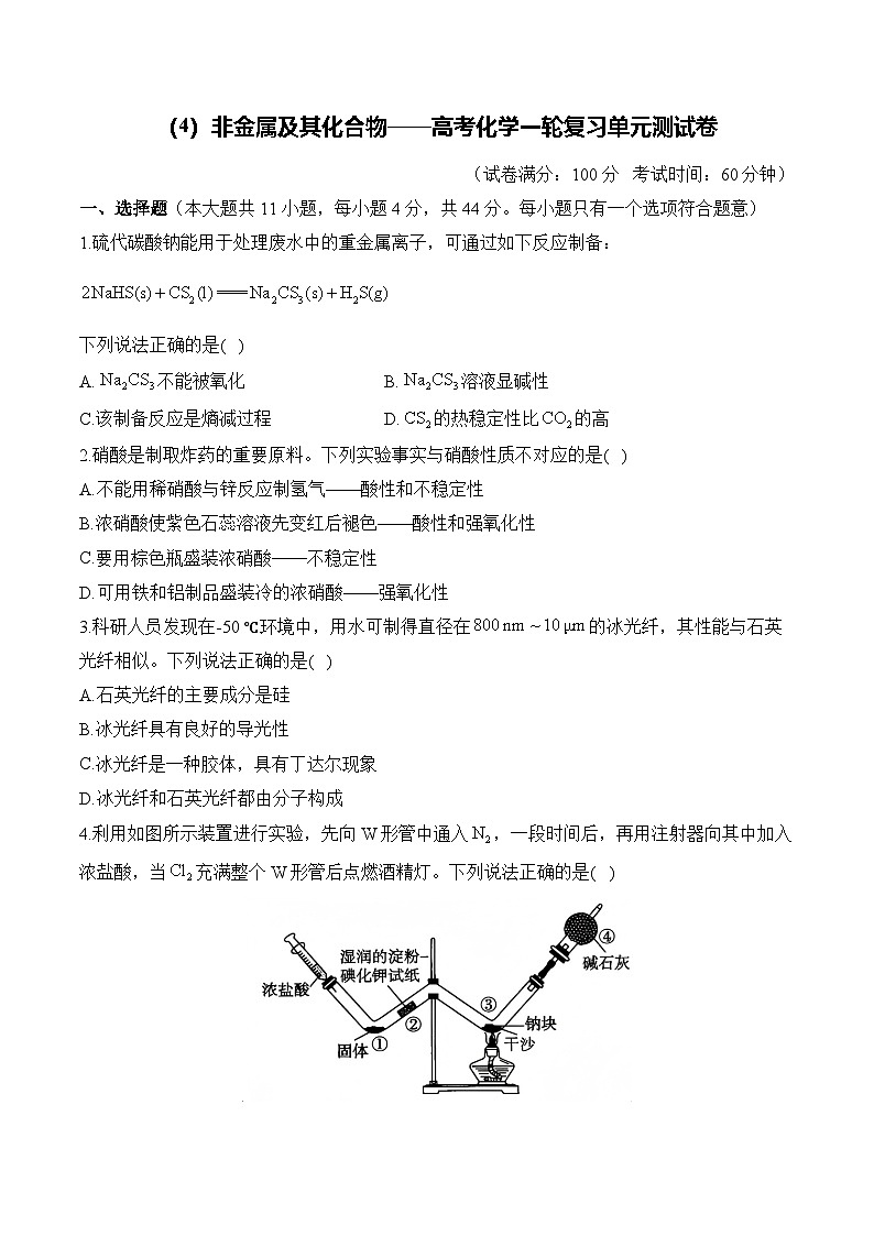 （4）非金属及其化合物——2026高考化学一轮复习单元测试卷含解析第1页