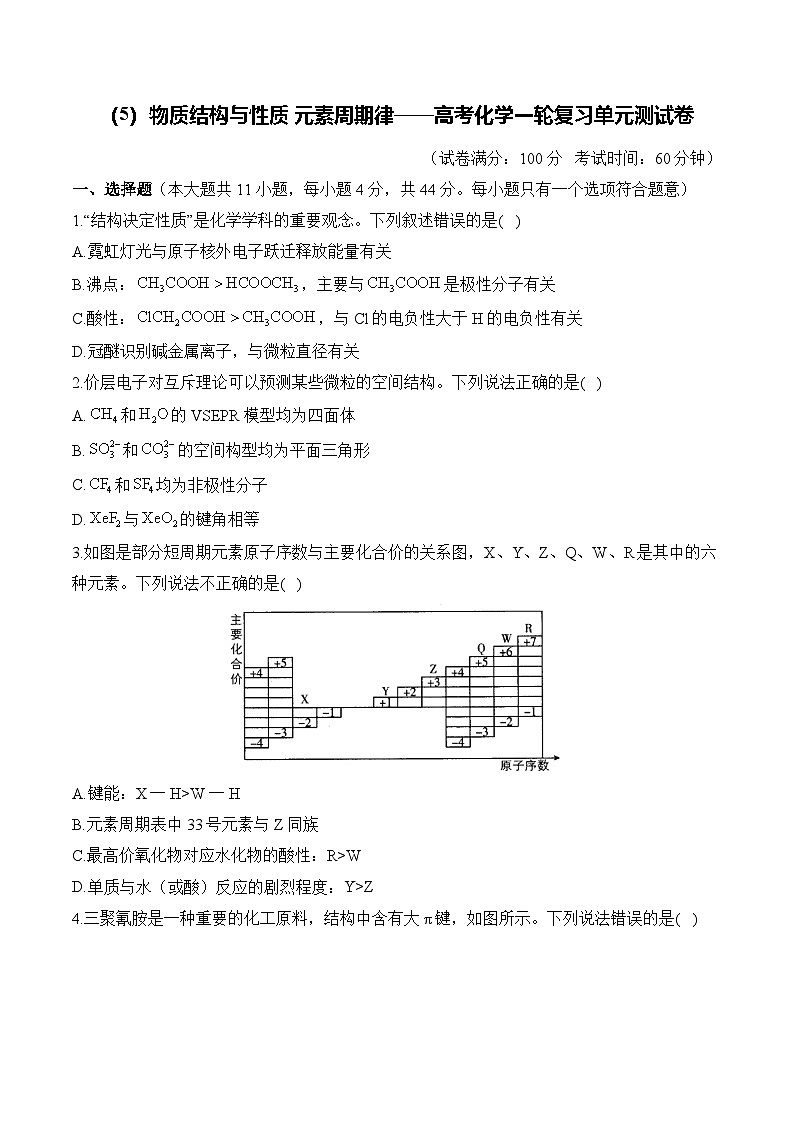 （5）物质结构与性质 元素周期律——2026高考化学一轮复习单元测试卷含解析第1页