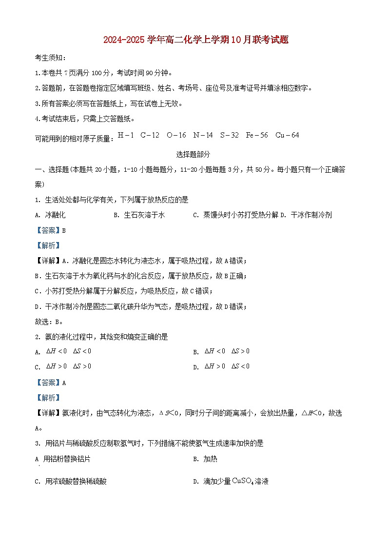 浙江省2024_2025学年高二化学上学期10月联考试题含解析第1页