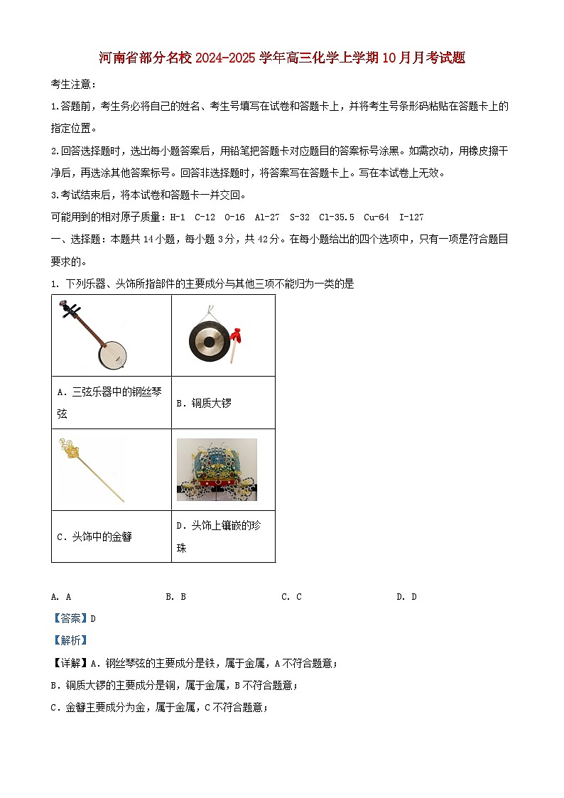 河南省部分名校2024_2025学年高三化学上学期10月月考试题含解析第1页