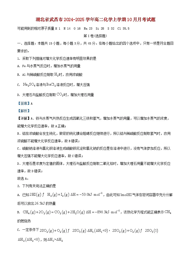 湖北省武昌市2024_2025学年高二化学上学期10月月考试题含解析第1页