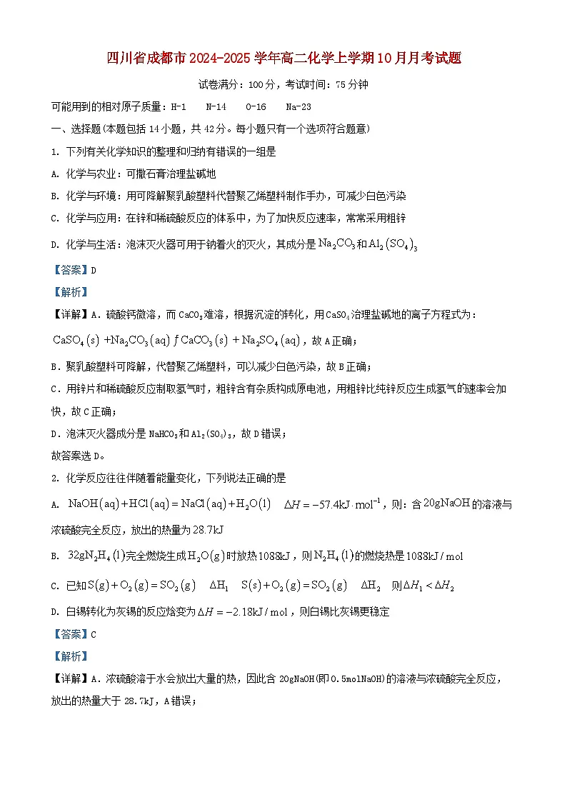 四川省成都市2024_2025学年高二化学上学期10月月考试题含解析第1页