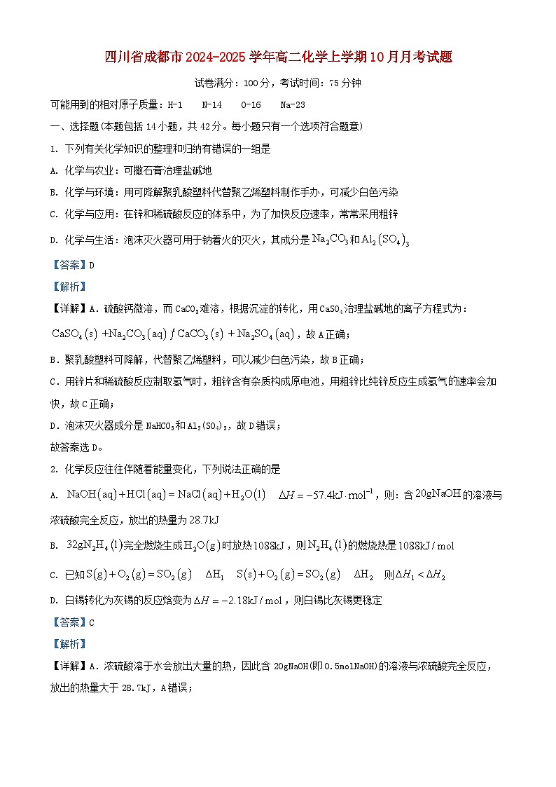 四川省成都市2024_2025学年高二化学上学期10月月考试题含解析第1页