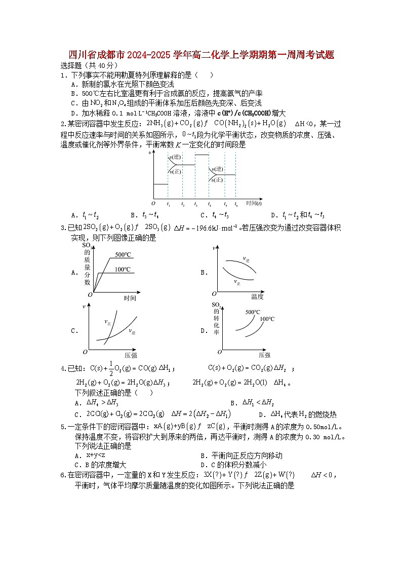 四川省成都市2024_2025学年高二化学上学期期第一周周考试题第1页
