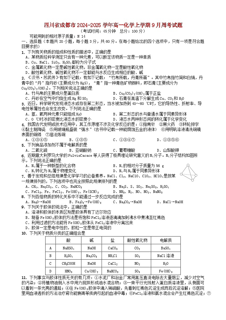 四川省成都市2024_2025学年高一化学上学期9月周考试题第1页