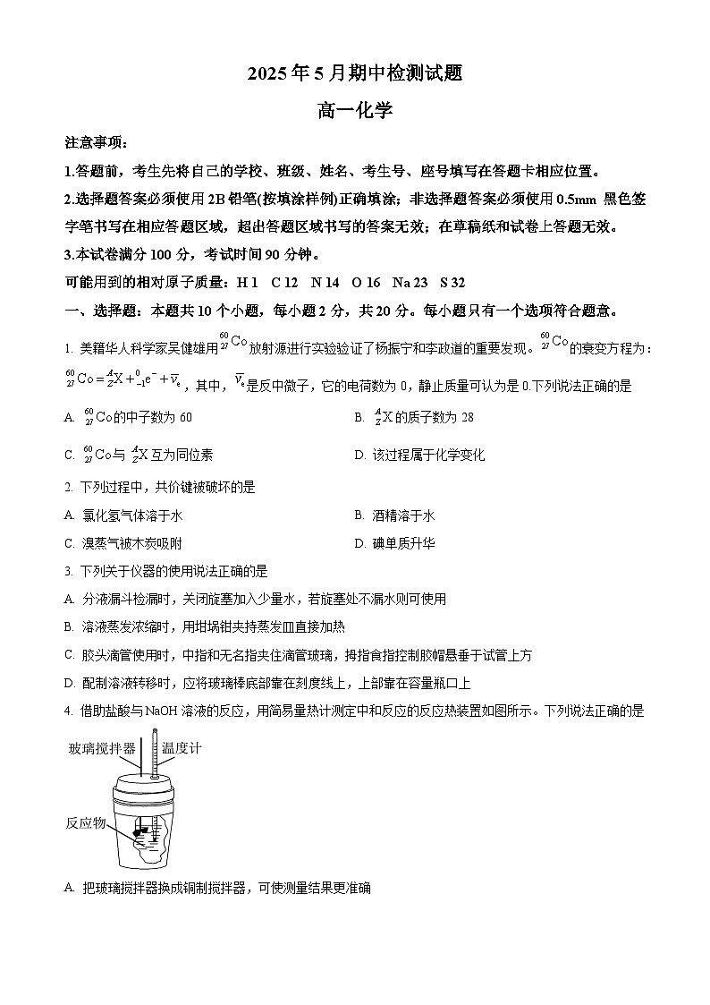 山东省潍坊市2024-2025学年高一下学期5月期中考试 化学试题第1页