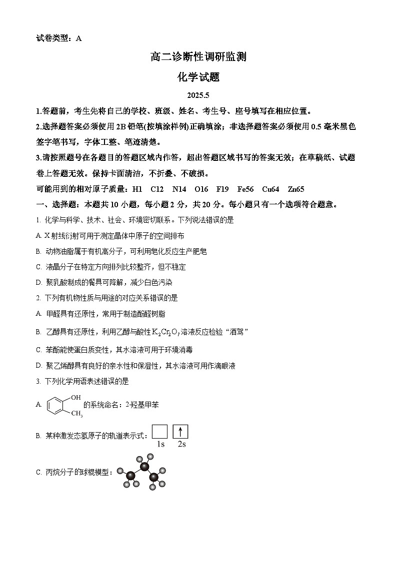 山东省潍坊市2024-2025学年高二下学期期中测试化学试题第1页