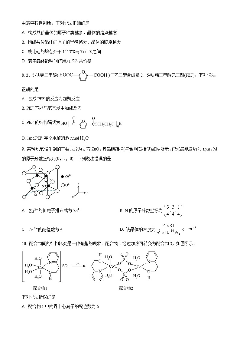 山东省潍坊市2024-2025学年高二下学期期中测试化学试题第3页