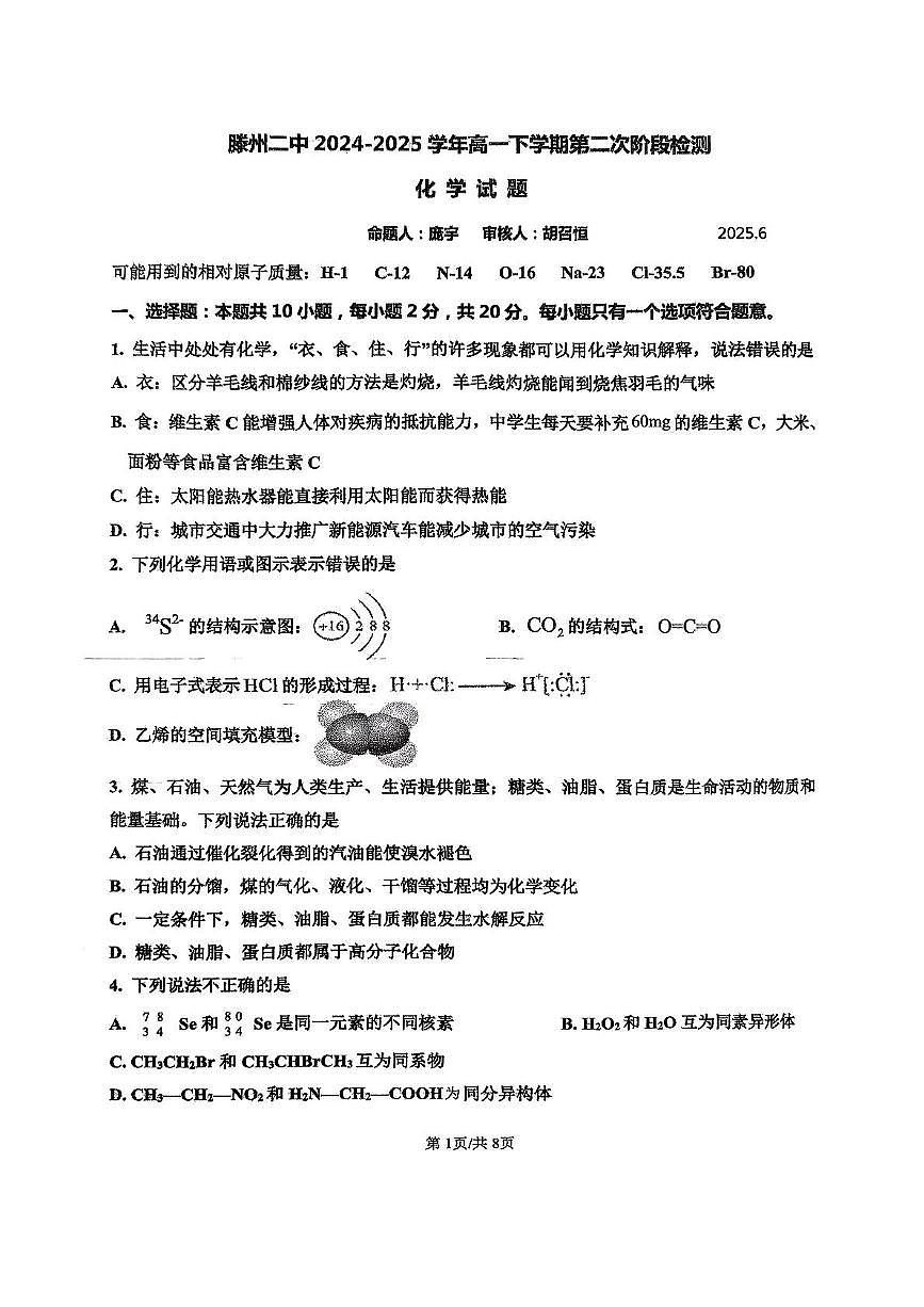 2024-2025山东省滕州市第二中学高一下学期6月月考化学第1页