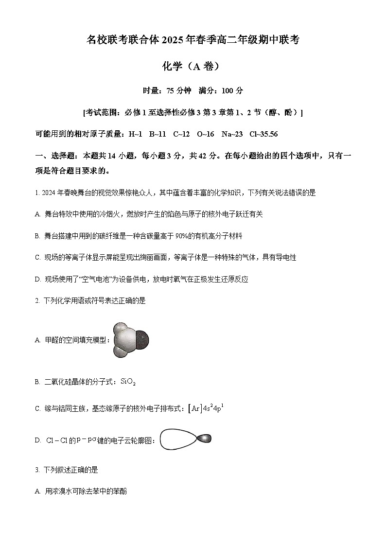 湖南省名校联合体2024-2025学年高二下学期期中考试化学试题含答案第1页