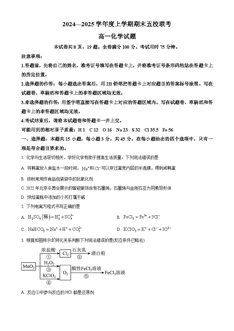 吉林省松原市2024-2025学年高一上学期期末五校联考化学试题含答案第1页