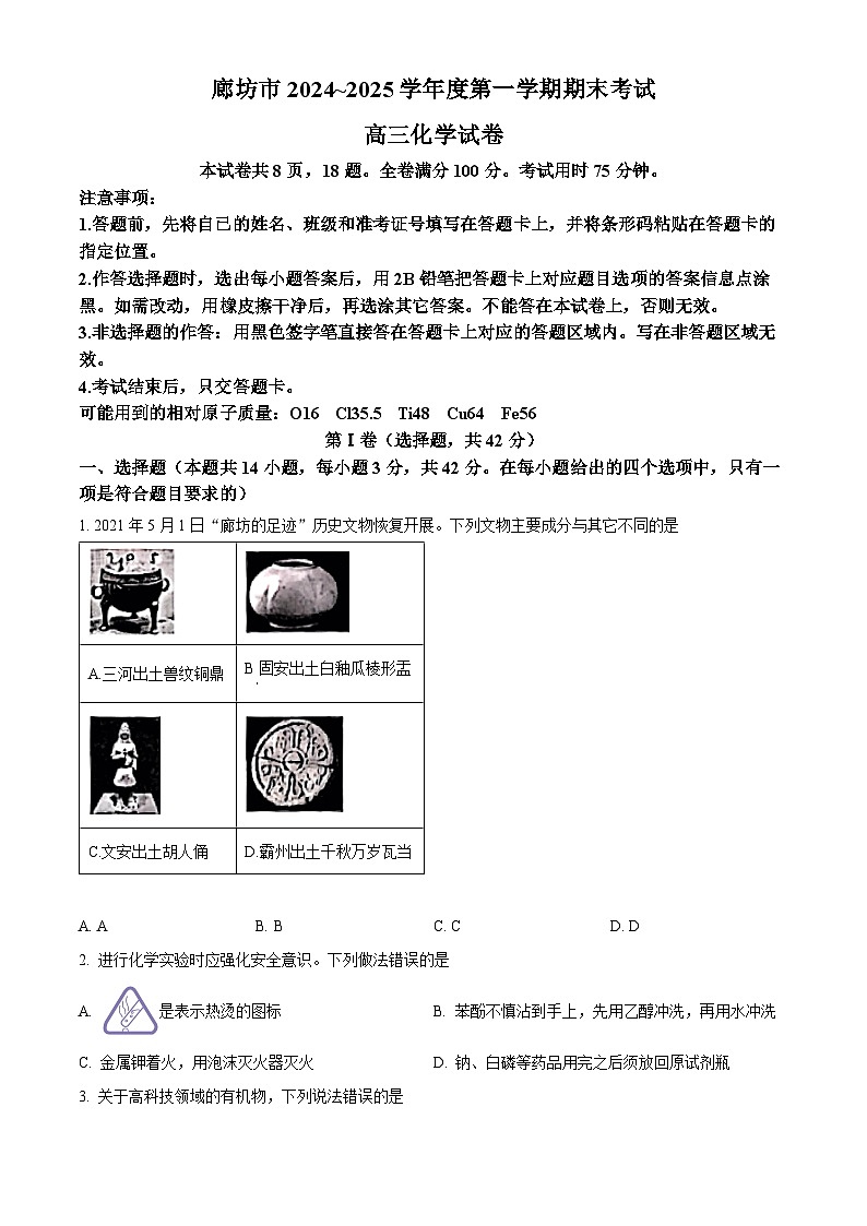 河北省廊坊市2024-2025学年高三上学期期末考试化学试题含答案第1页