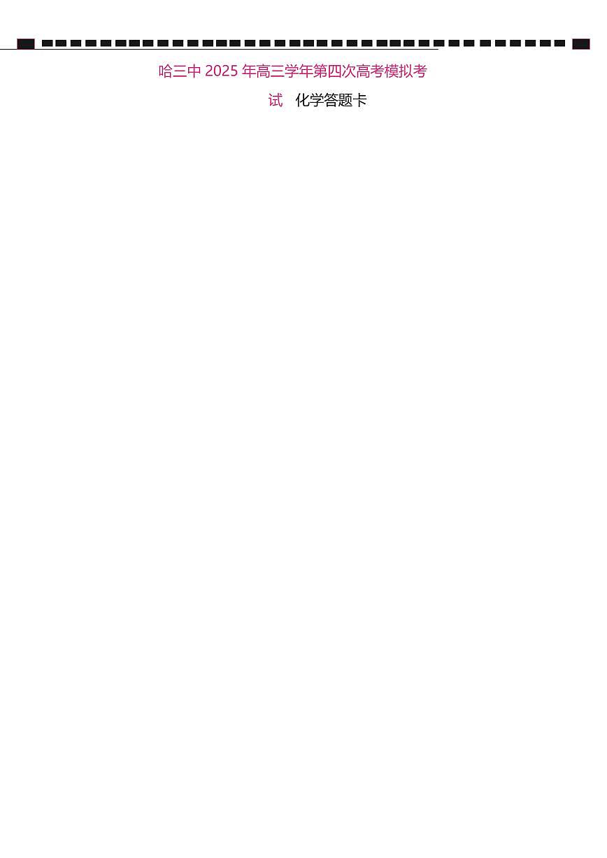 哈三中四模化学答题卡第1页