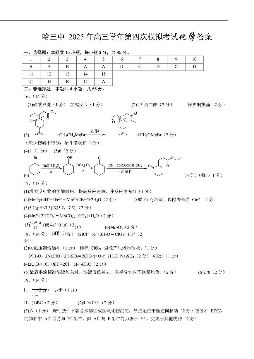 哈三中四模考试化学参考答案第1页