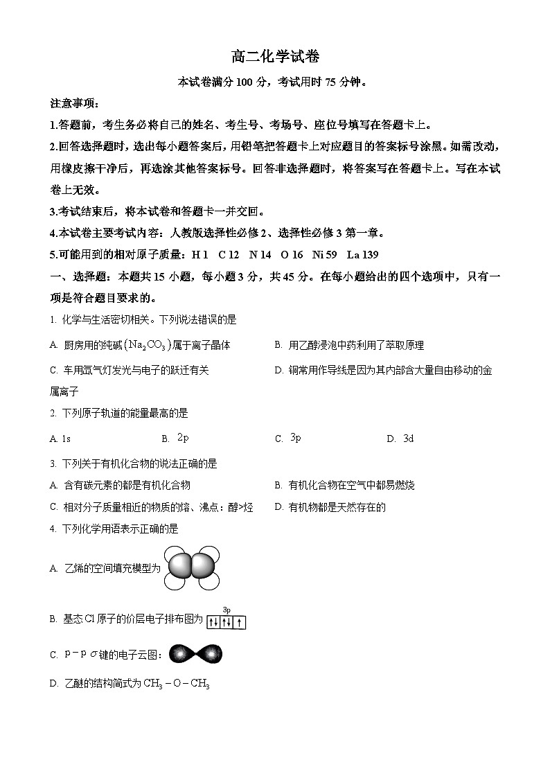 四川省达州市2024-2025学年高二下学期期中考试 化学试卷第1页