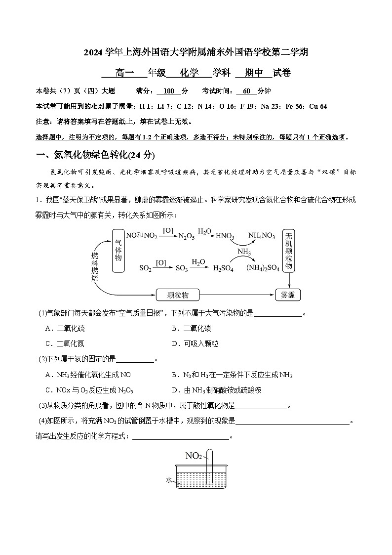 上海市上海外国语大学附属浦东外国语学校2024-2025学年高一下学期期中考试+化学试题第1页