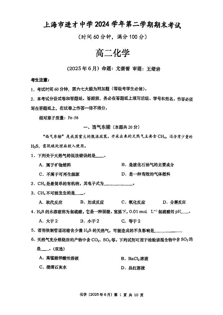 上海市进才中学2024-2025学年高二下学期期末考试+化学试卷第1页