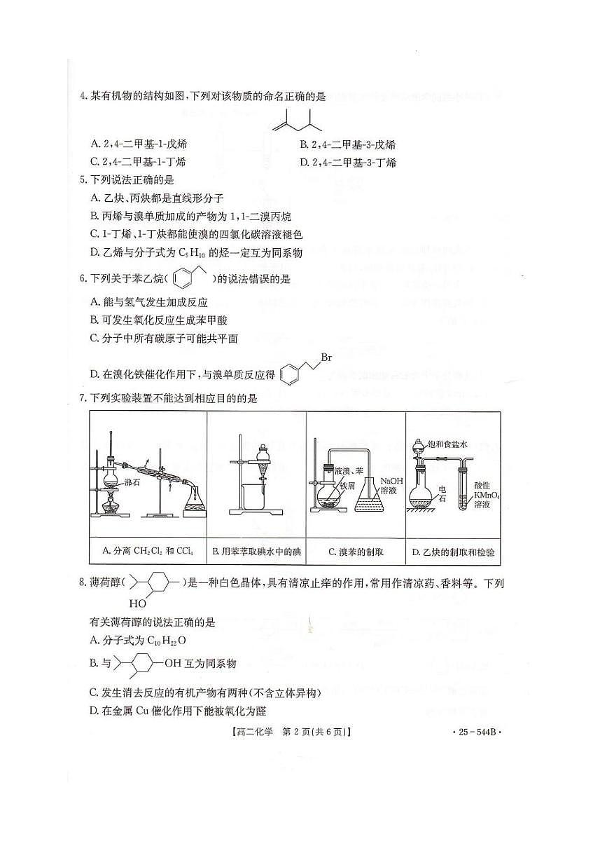 河北省邢台市卓越联盟2024-2025学年高二下学期6月第三次考试化学试题（PDF版附解析）第2页