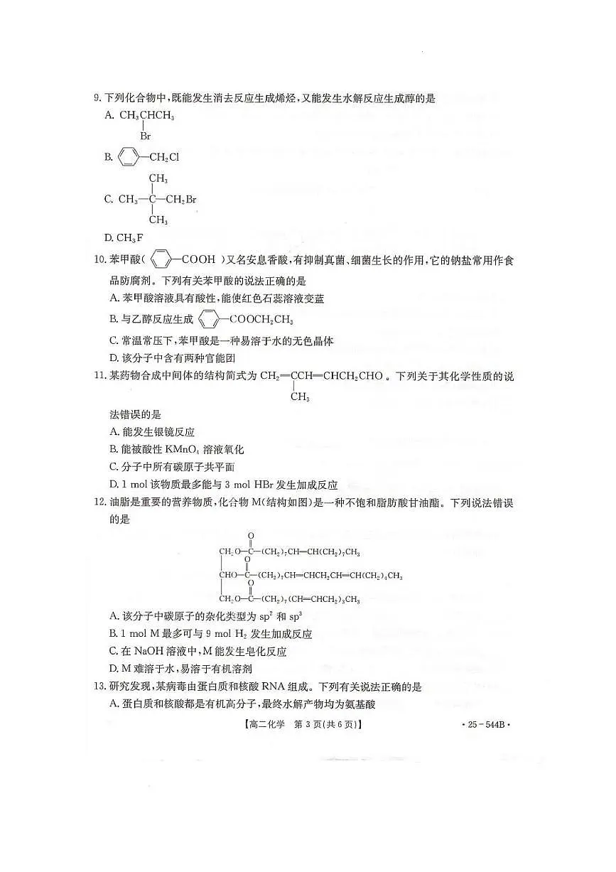 河北省邢台市卓越联盟2024-2025学年高二下学期6月第三次考试化学试题（PDF版附解析）第3页