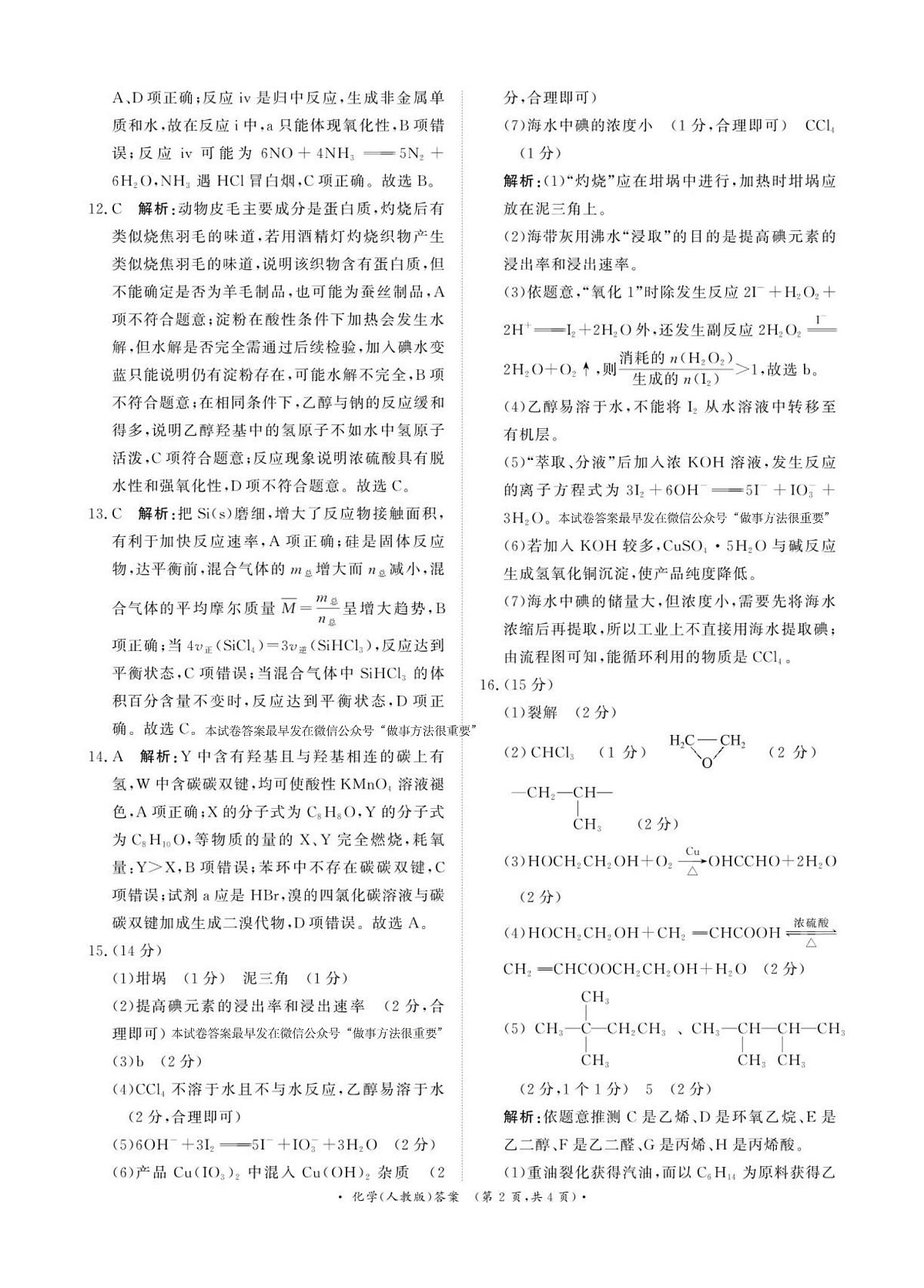 河南青桐鸣大联考2025年6月高一月考-化学答案第2页