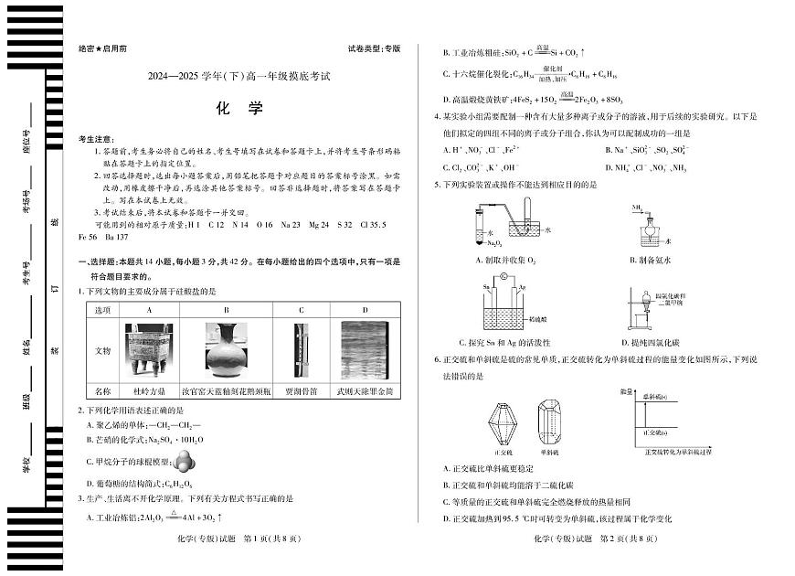 安徽天一大联考2025学年高一下学期6月摸底考试化学试题（含答案）第1页