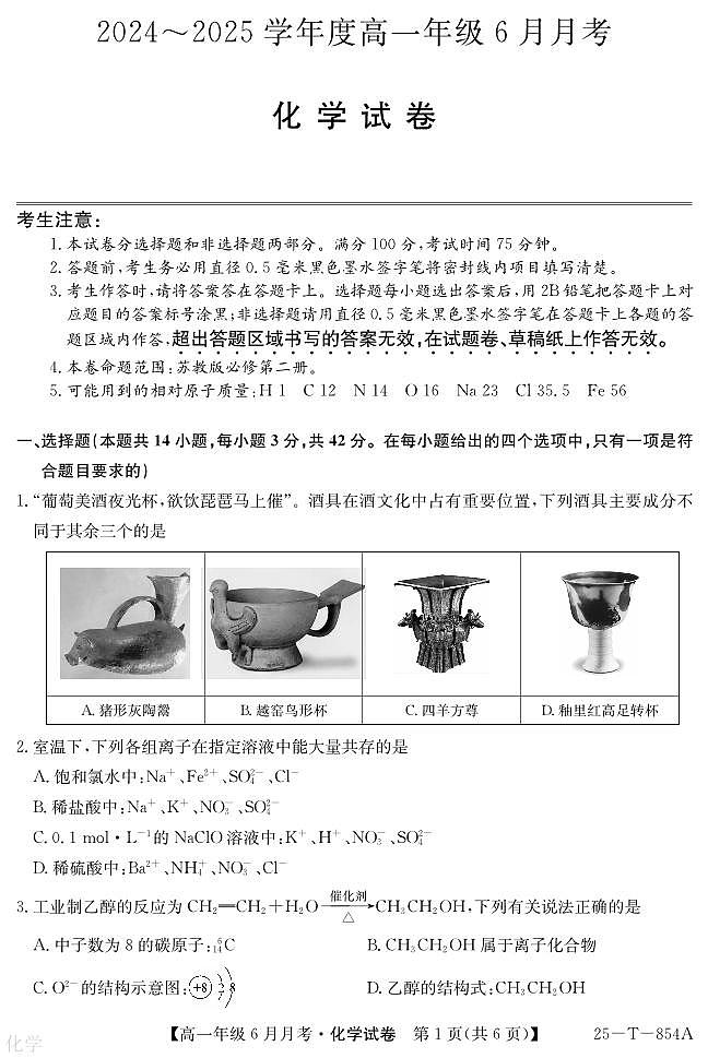 河北部分高中2025年高一下学期6月联考化学试题（含答案）第1页