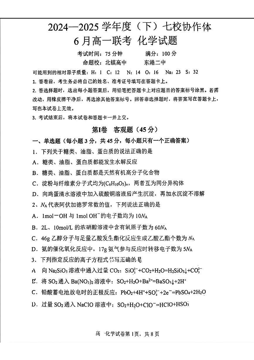 辽宁省七校协作体2025年高一下学期6月联考化学试题（含答案）第1页