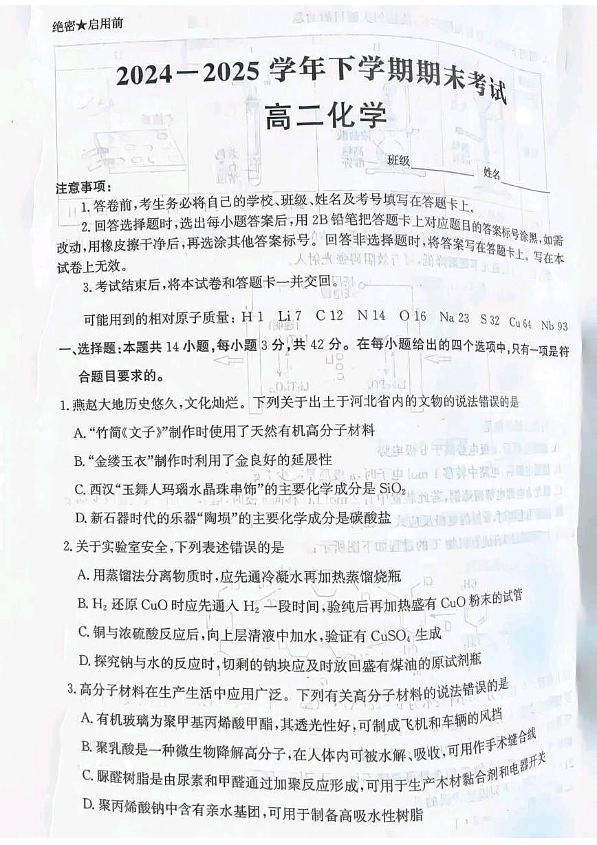 河北省省级联测2024-2025学年高二下学期6月期末考试化学试卷（含答案）第1页