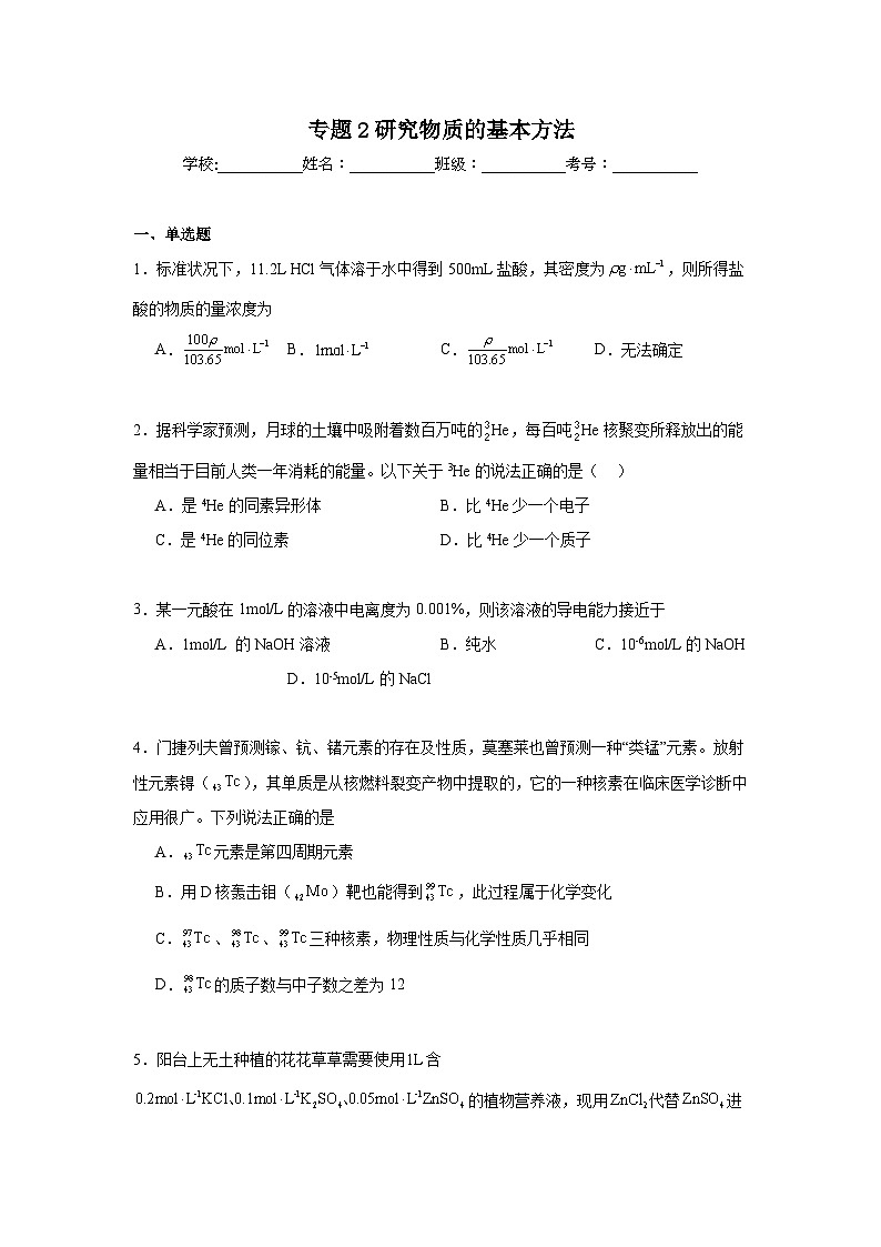 专题2研究物质的基本方法期末章节复习练   苏教版化学必修第一册第1页