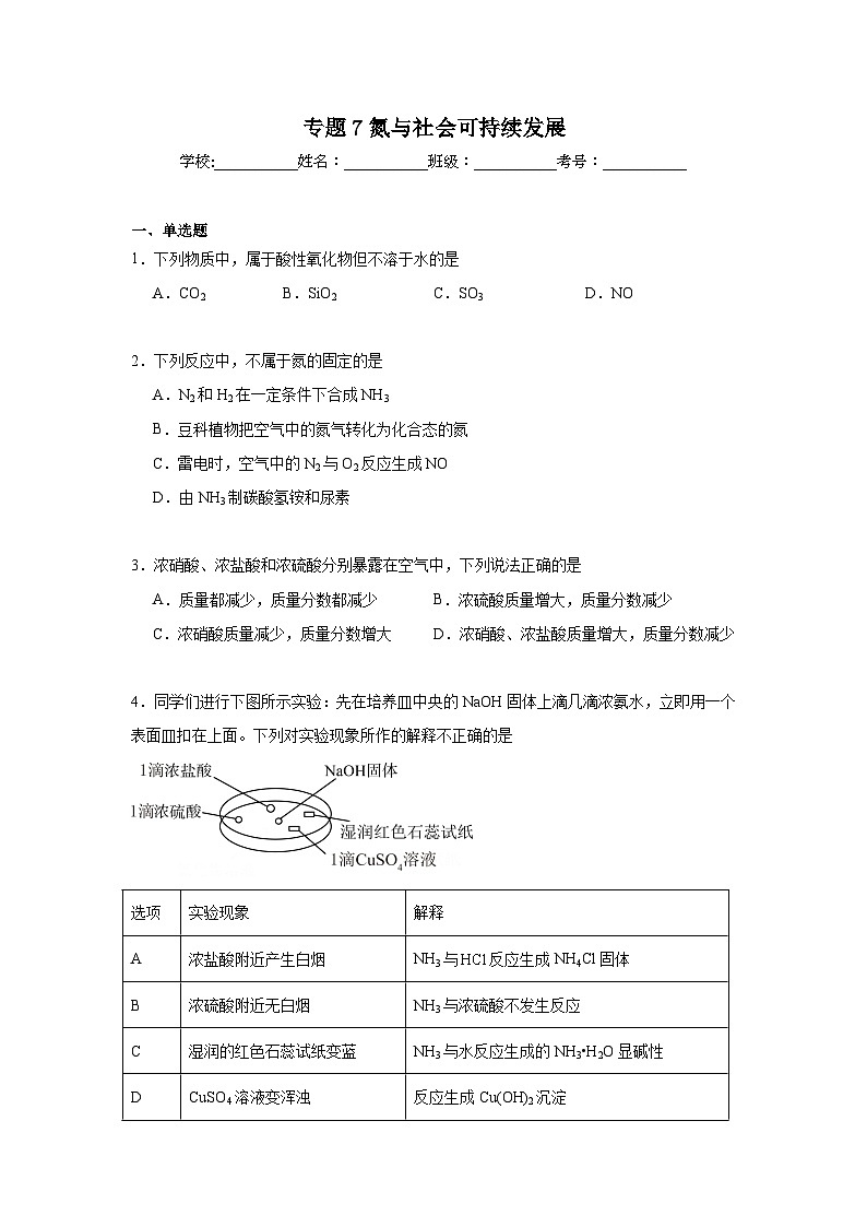 专题7氮与社会可持续发展期末章节复习练   苏教版化学必修第二册第1页