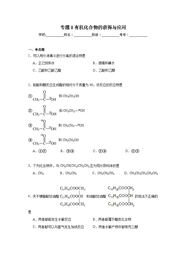 专题8有机化合物的获得与应用期末章节复习练   苏教版化学必修第二册第1页