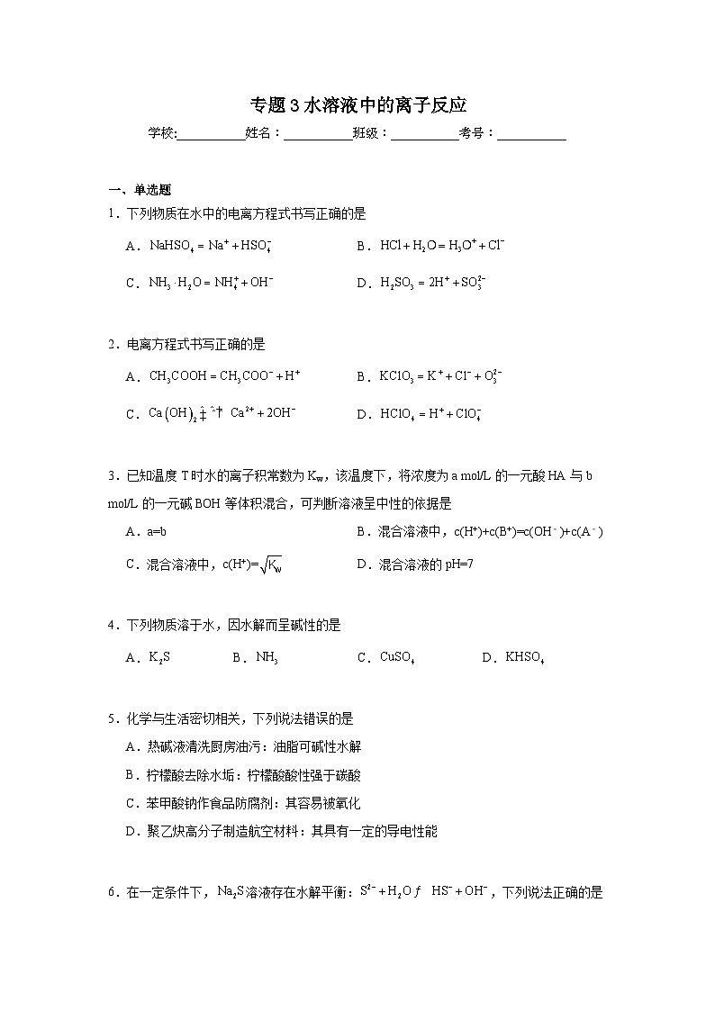 专题3水溶液中的离子反应期末章节复习练   苏教版化学选择性必修1第1页