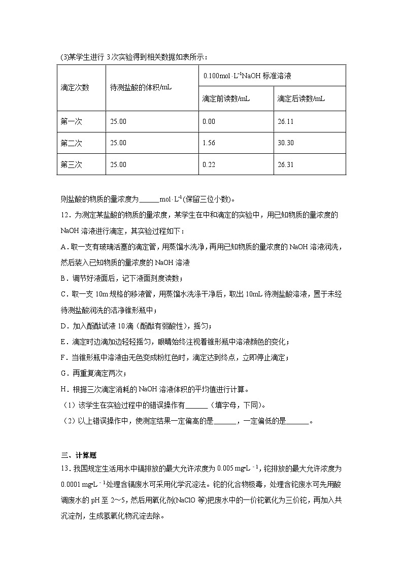 专题3水溶液中的离子反应期末章节复习练   苏教版化学选择性必修1第3页