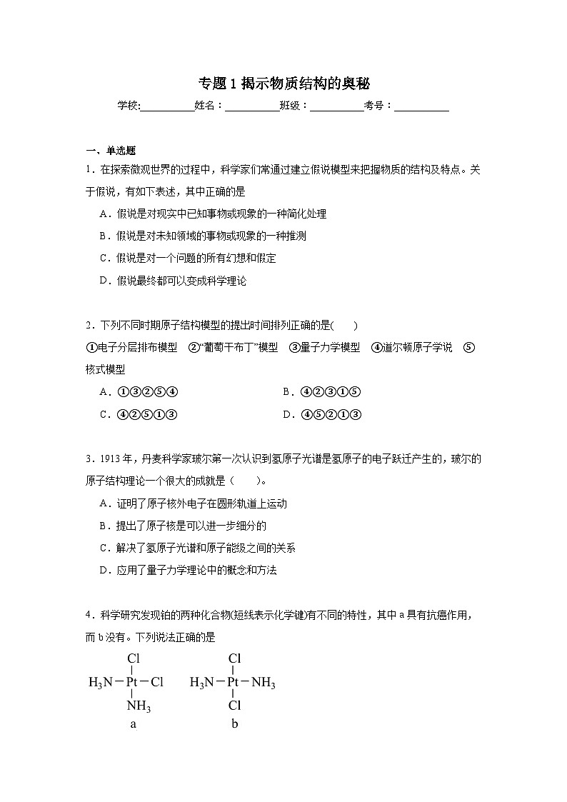 专题1揭示物质结构的奥秘期末章节复习练 苏教版化学选择性必修2第1页