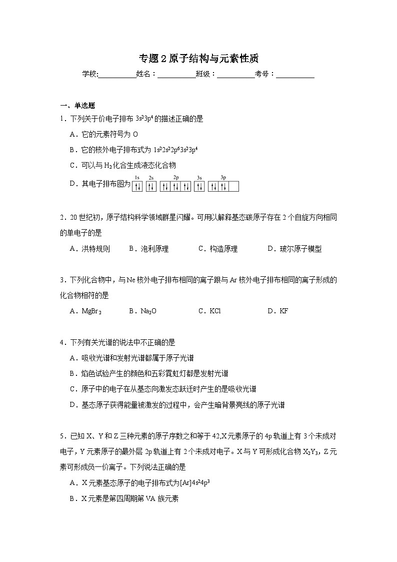 专题2原子结构与元素性质期末章节复习练   苏教版化学选择性必修2第1页