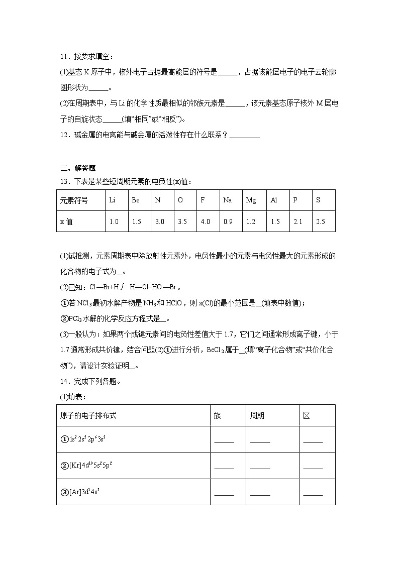 专题2原子结构与元素性质期末章节复习练   苏教版化学选择性必修2第3页