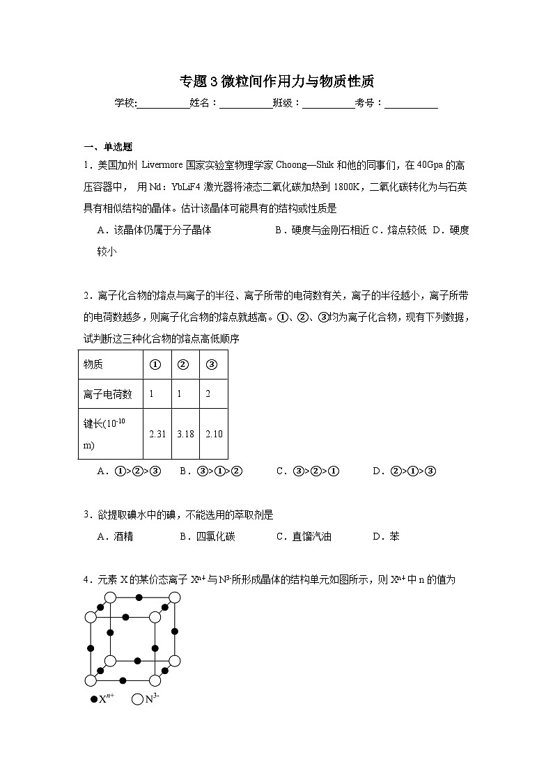 专题3微粒间作用力与物质性质期末章节复习练   苏教版化学选择性必修2第1页
