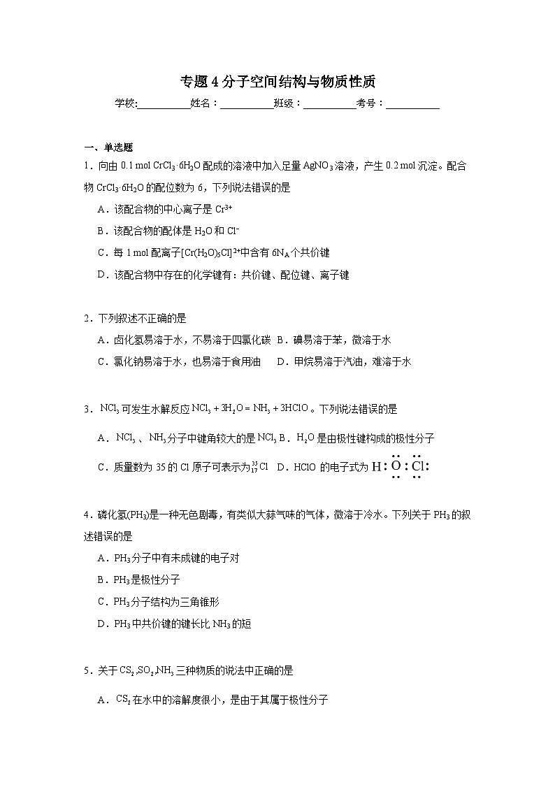 专题4分子空间结构与物质性质期末章节复习练   苏教版化学选择性必修2第1页