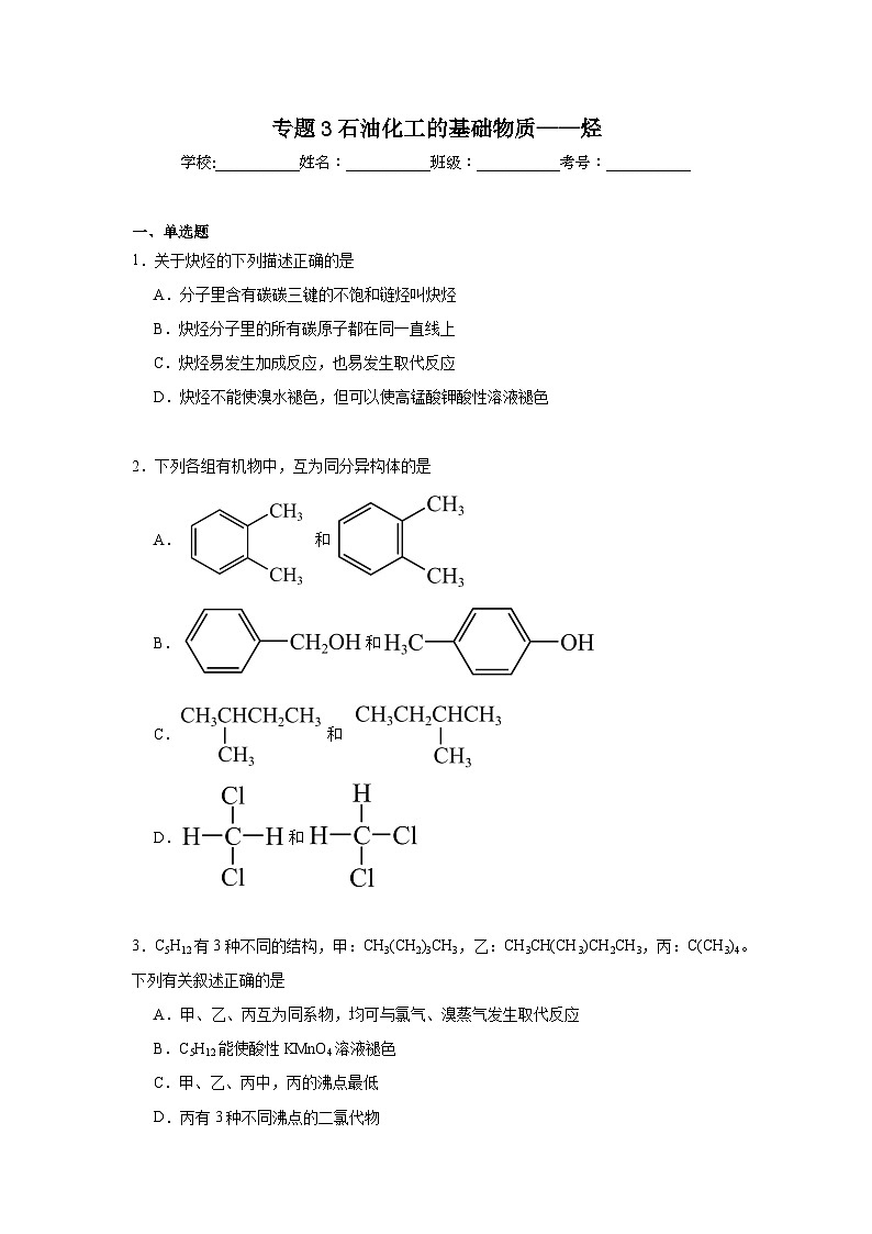 专题3石油化工的基础物质——烃期末章节复习练   苏教版化学选择性必修3第1页