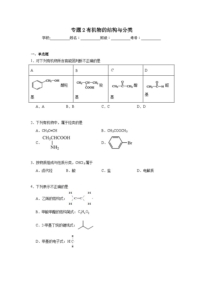 专题2有机物的结构与分类期末章节复习练   苏教版化学选择性必修3第1页
