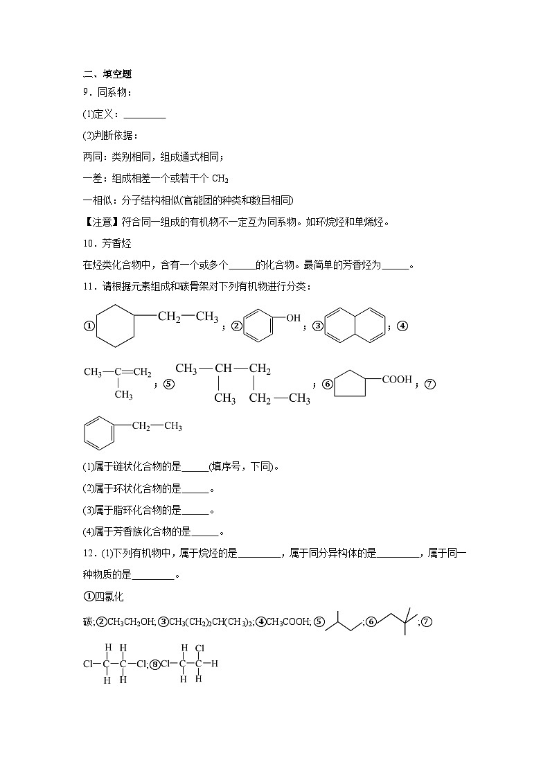 专题2有机物的结构与分类期末章节复习练   苏教版化学选择性必修3第3页