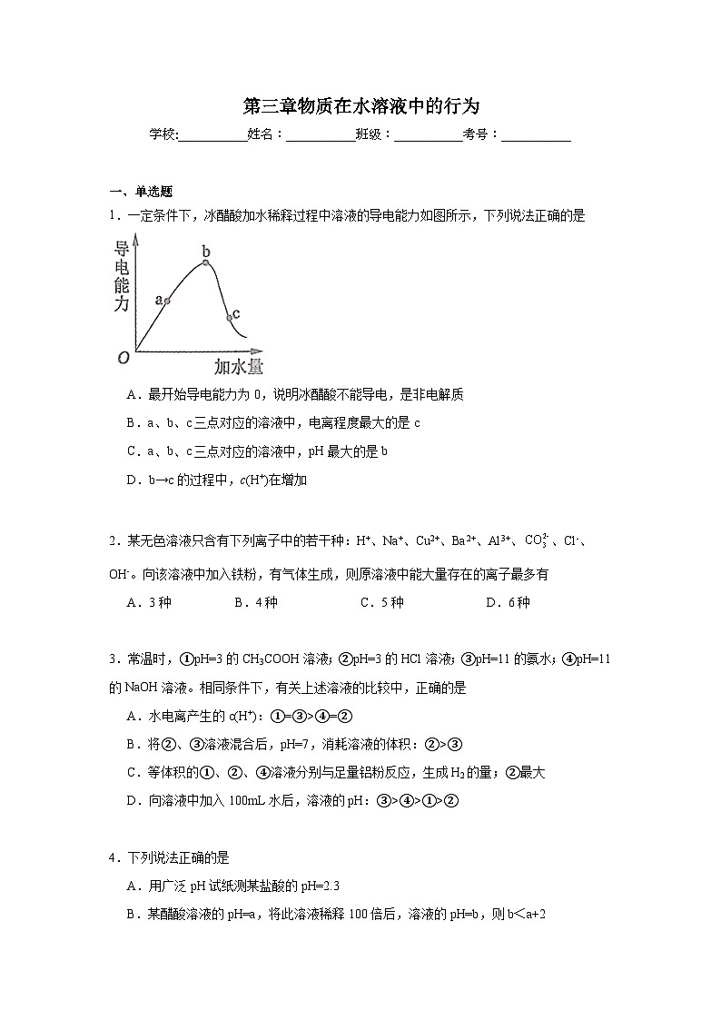 第三章物质在水溶液中的行为期末章节复习练   鲁科版化学选择性必修1第1页