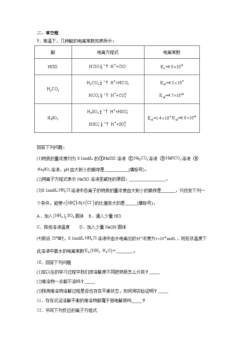第三章物质在水溶液中的行为期末章节复习练   鲁科版化学选择性必修1第3页
