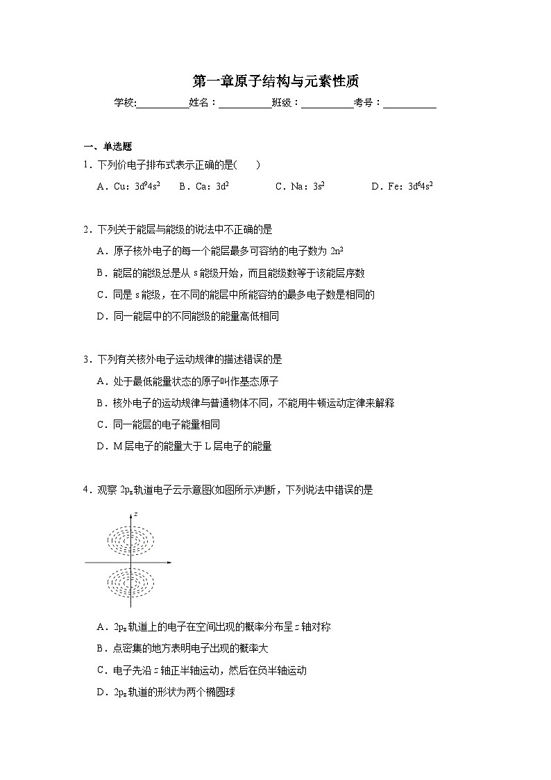 第一章原子结构与元素性质期末章节复习练   鲁科版化学选择性必修2第1页